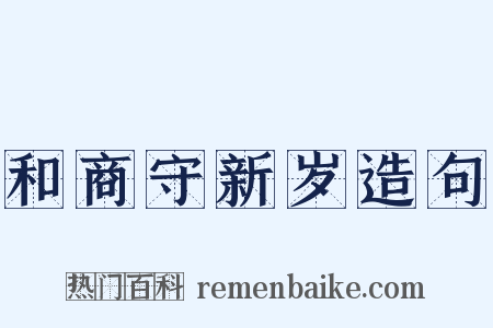 和商守新岁造句是什么意思的图片